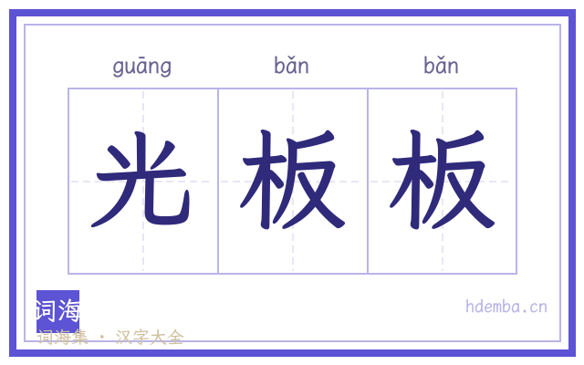 光板板的书法字