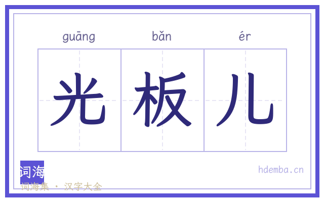 光板儿的书法字