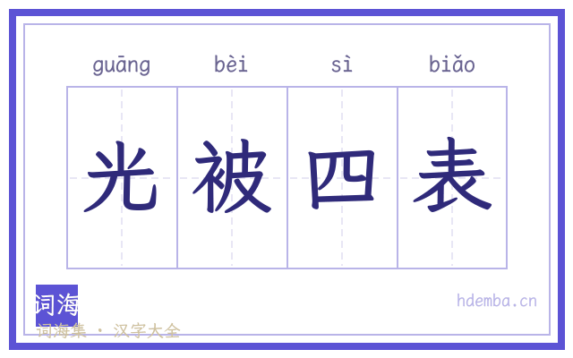 光被四表的书法字