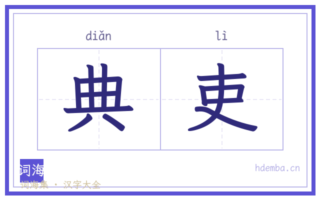 典吏的书法字