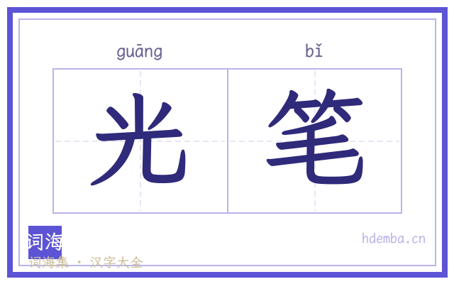 光笔的书法字
