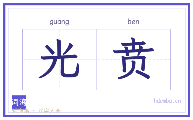 光贲的书法字