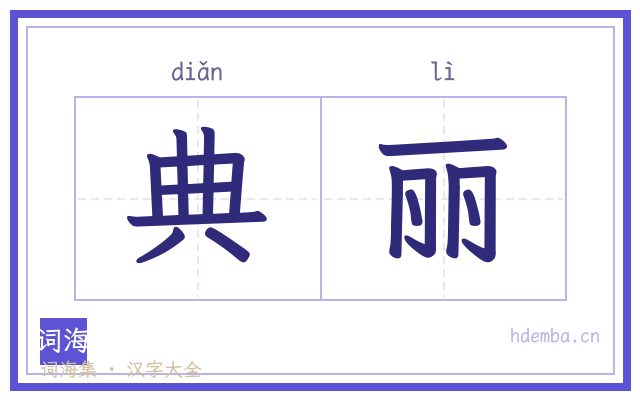 典丽的书法字
