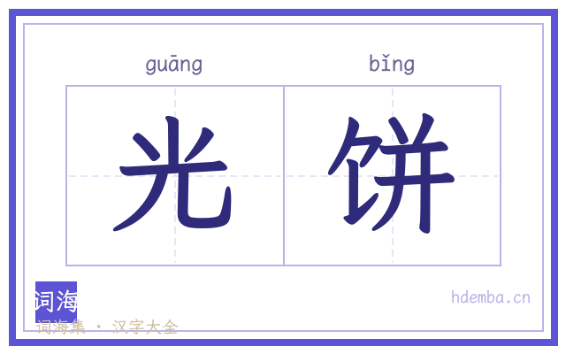 光饼的书法字