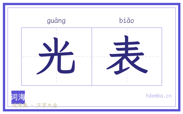 光表的书法字