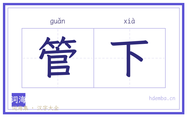 管下的书法字