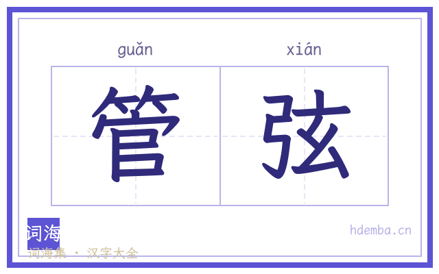 管弦的书法字