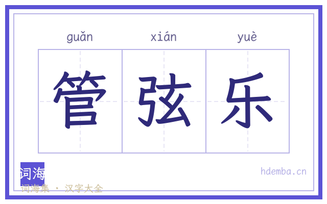 管弦乐的书法字