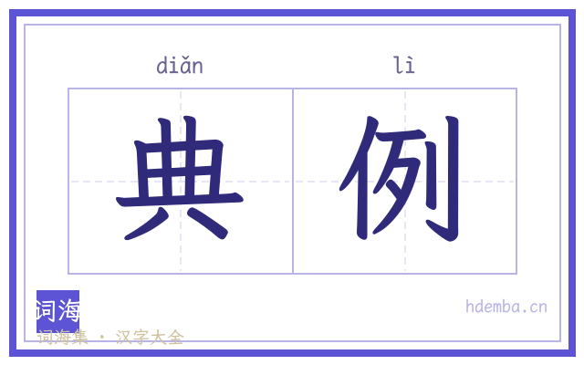 典例的书法字