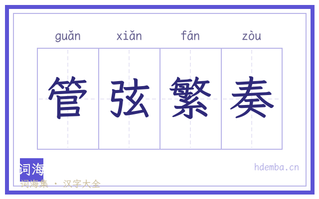 管弦繁奏的书法字