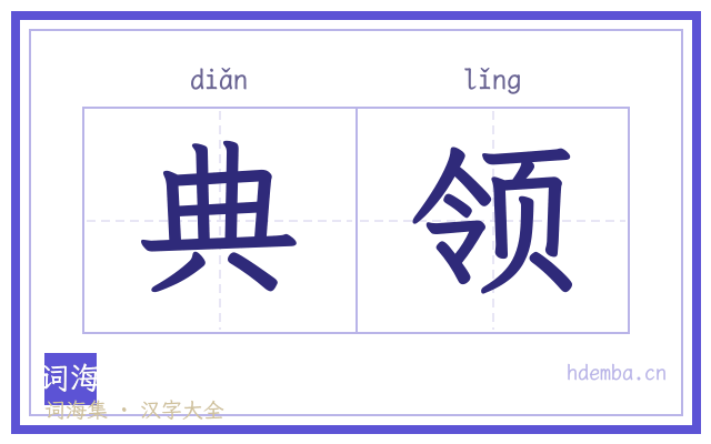 典领的书法字