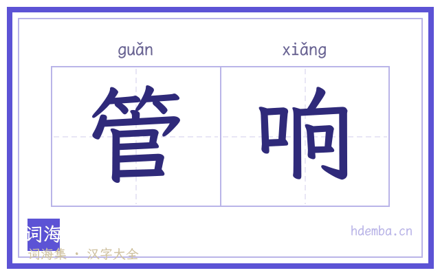 管响的书法字