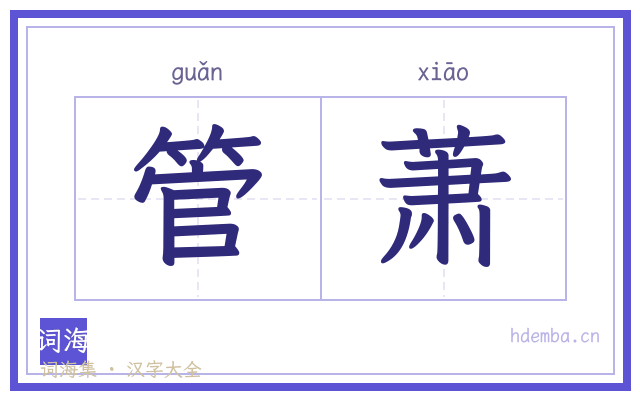 管萧的书法字