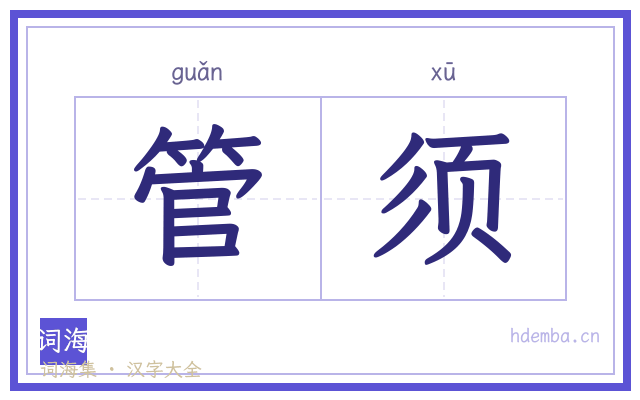 管须的书法字