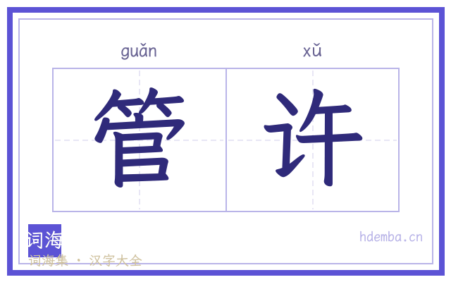 管许的书法字