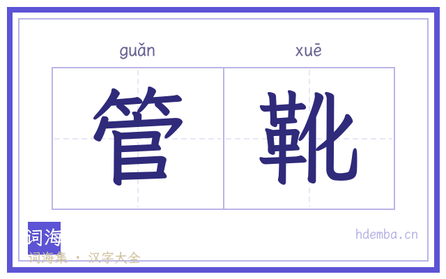 管靴的书法字