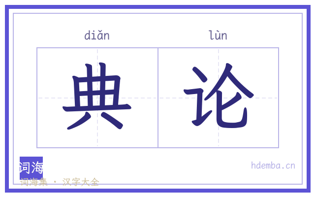 典论的书法字
