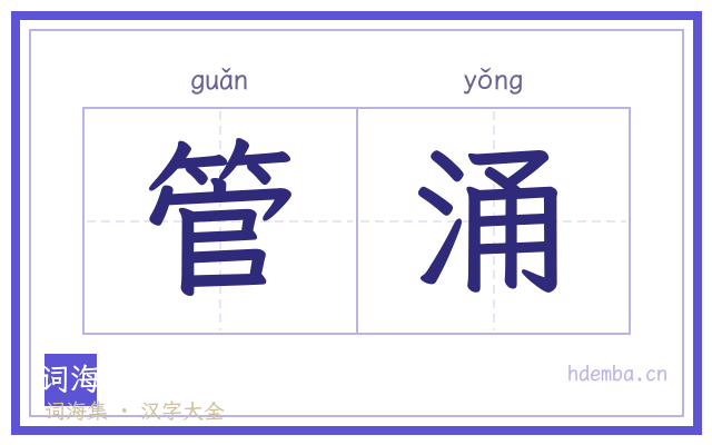 管涌的书法字