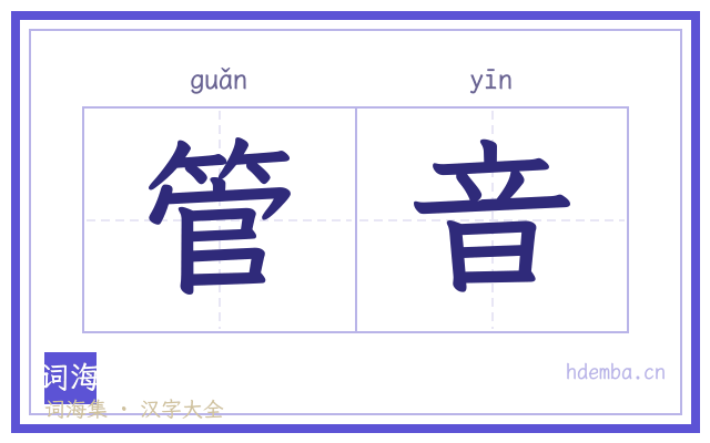 管音的书法字