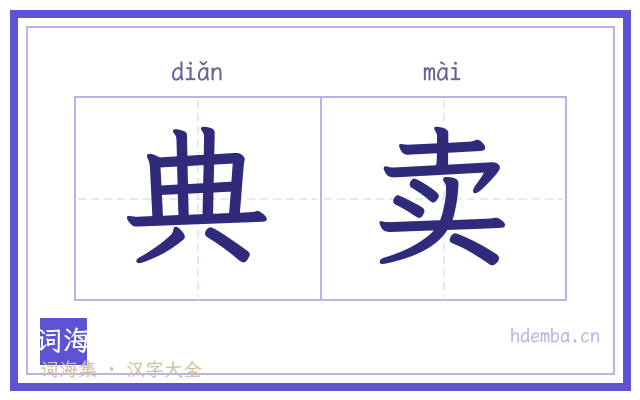 典卖的书法字