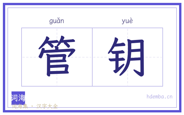 管钥的书法字