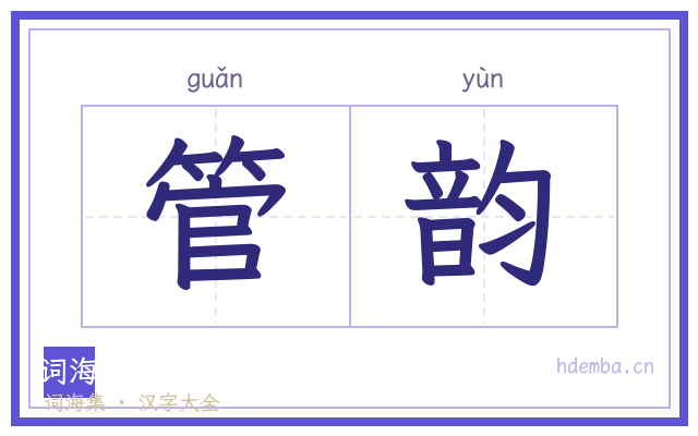 管韵的书法字