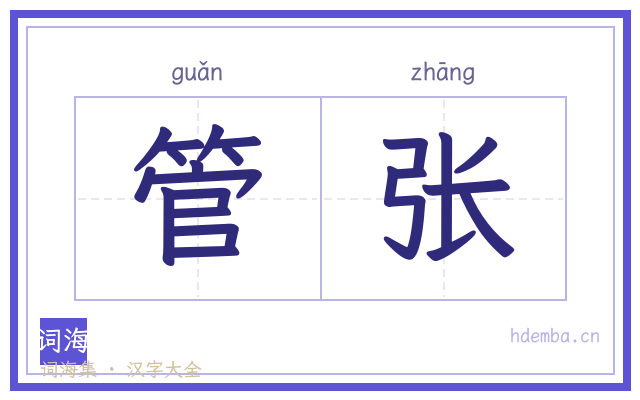 管张的书法字