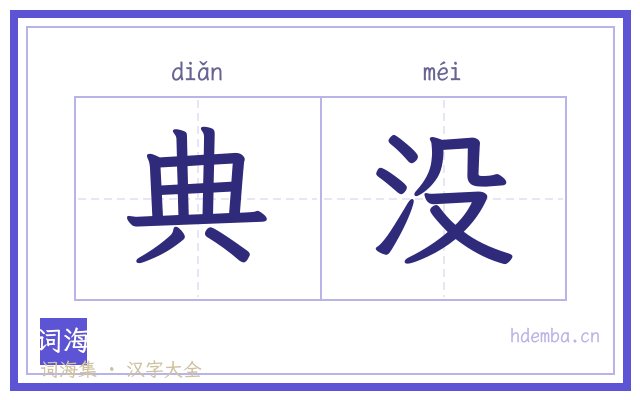 典没的书法字