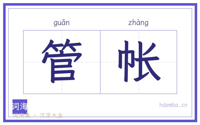 管帐的书法字