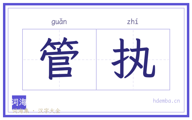 管执的书法字