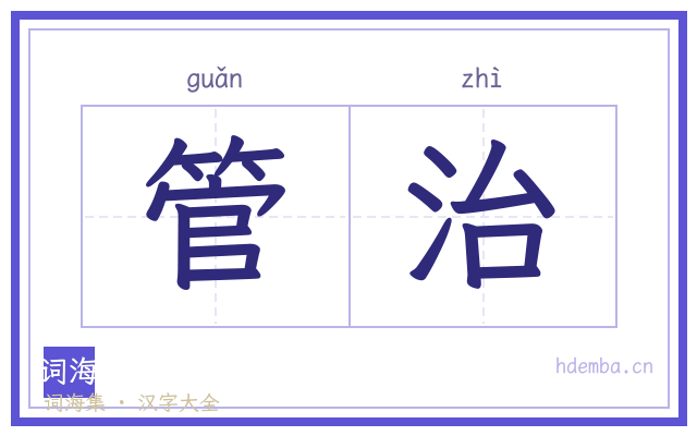 管治的书法字