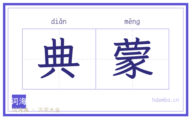 典蒙的书法字