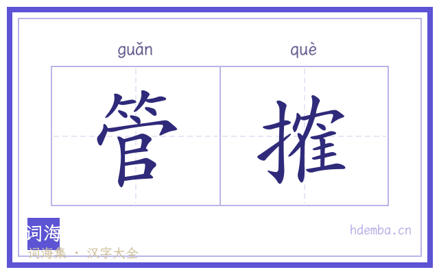 管搉的书法字