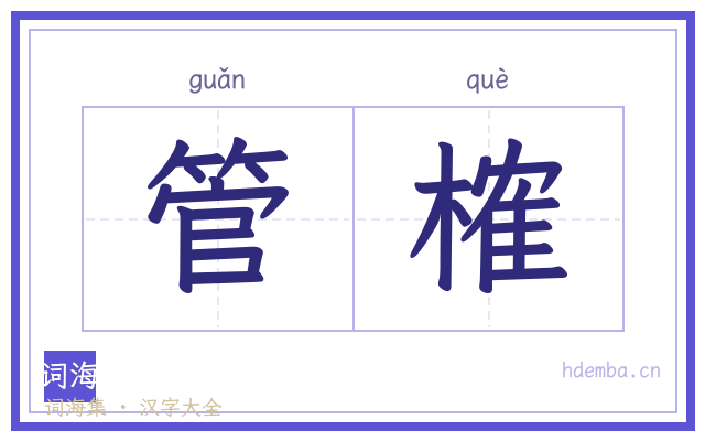 管榷的书法字