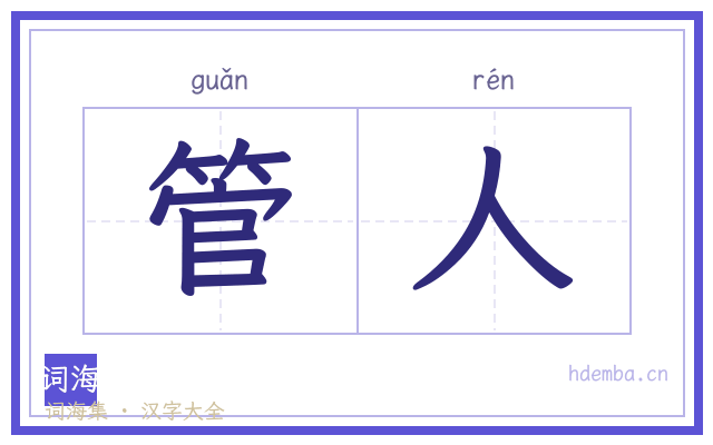 管人的书法字