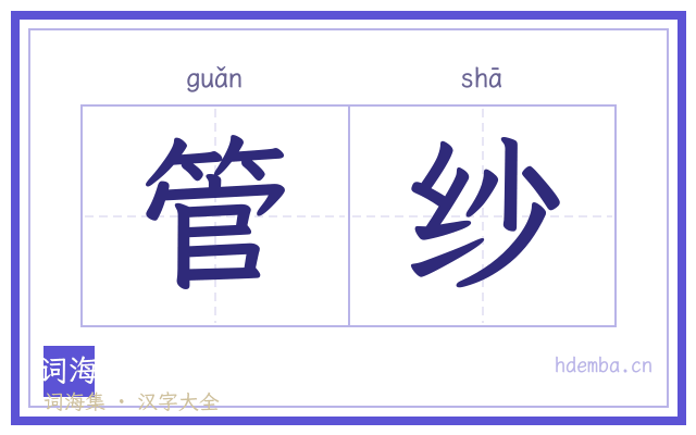 管纱的书法字