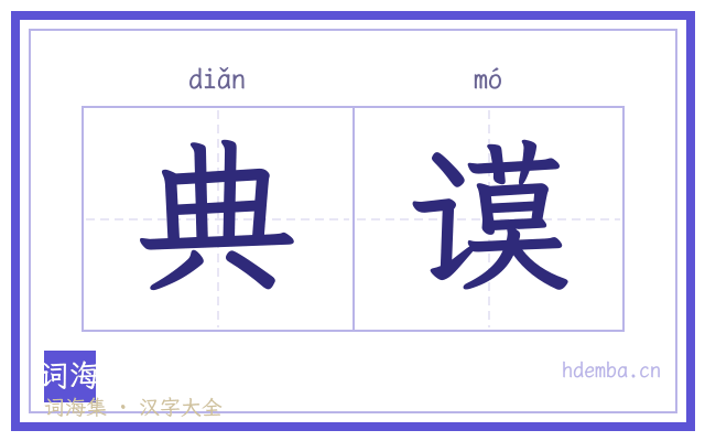 典谟的书法字