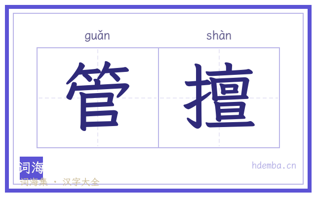 管擅的书法字