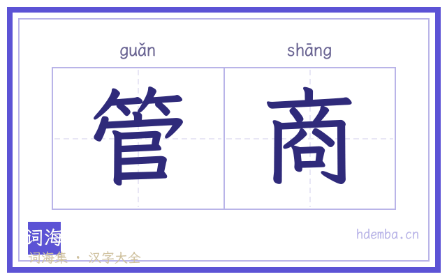 管商的书法字