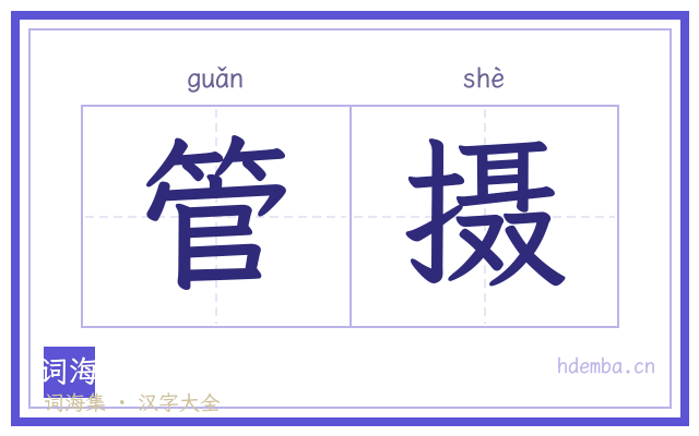 管摄的书法字