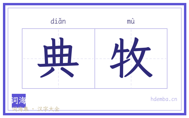 典牧的书法字