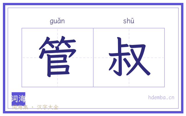 管叔的书法字