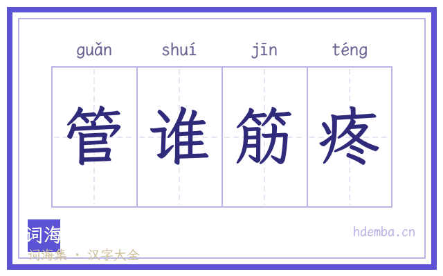 管谁筋疼的书法字