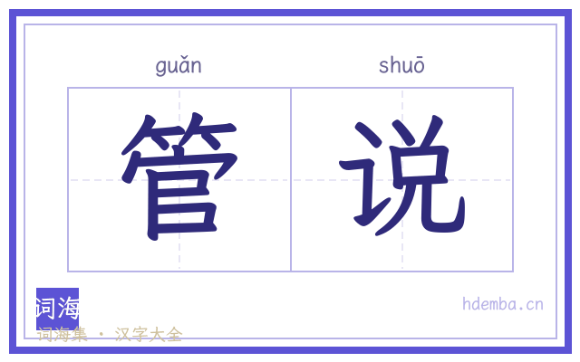 管说的书法字
