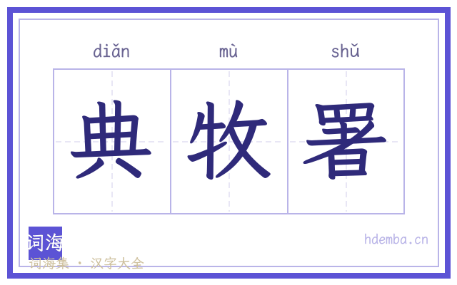 典牧署的书法字