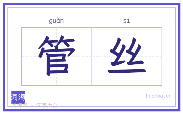 管丝的书法字