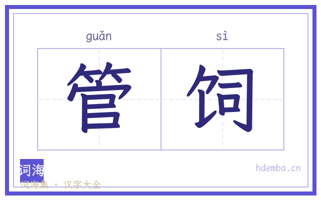 管饲的书法字