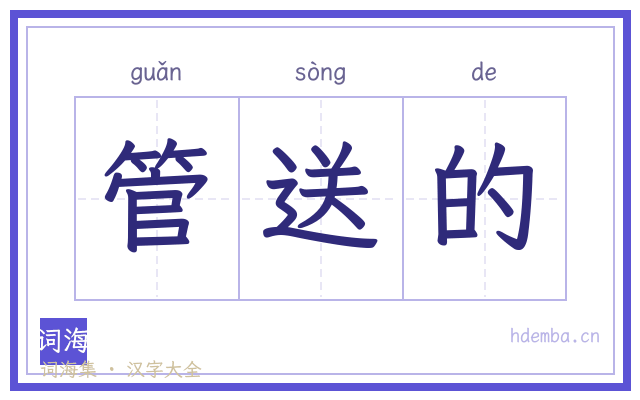 管送的的书法字