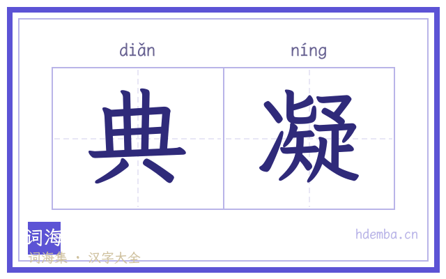 典凝的书法字