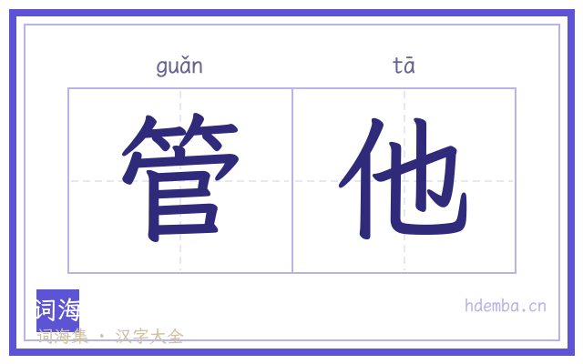 管他的书法字
